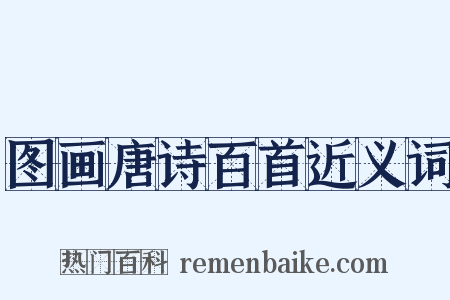 图画唐诗百首近义词是什么意思的图片